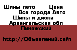 Шины лето R19 › Цена ­ 30 000 - Все города Авто » Шины и диски   . Архангельская обл.,Пинежский 